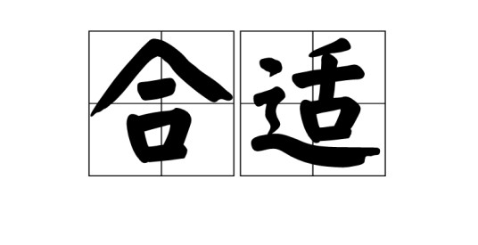 合适(汉语词语)