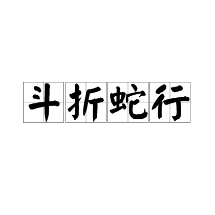 斗折蛇行