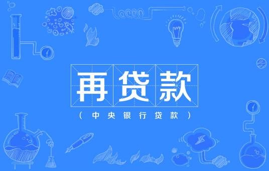 再贷款