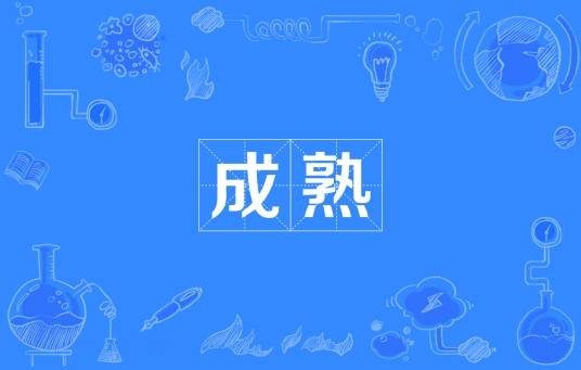 成熟（汉语词语）