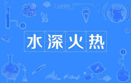 水深火热（汉语成语）