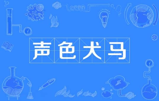 声色犬马（汉语成语）