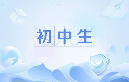 初中生（正在初级中学学习的学生统称）