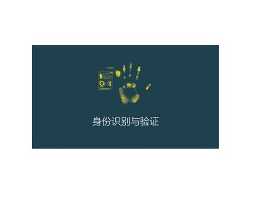 身份验证