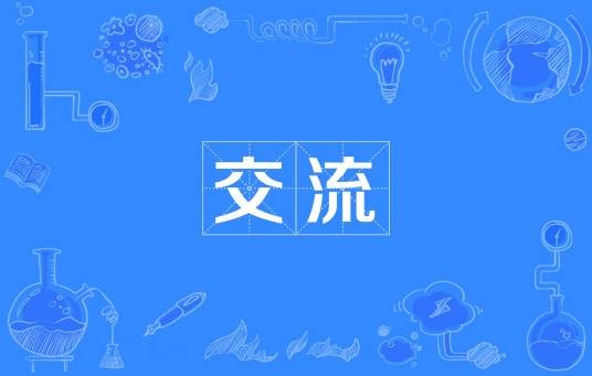交流（汉语词语）