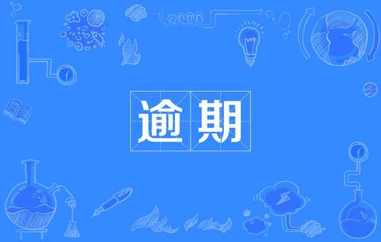 逾期