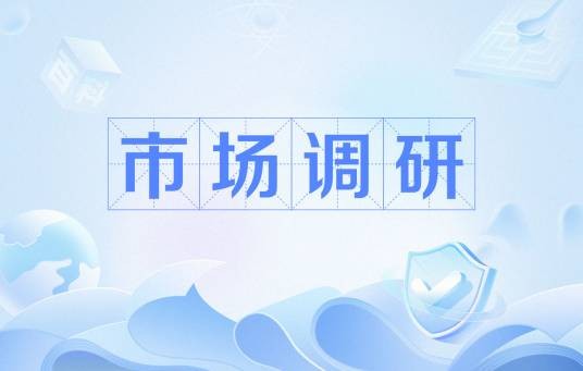市场调研（市场调查与市场研究的统称）