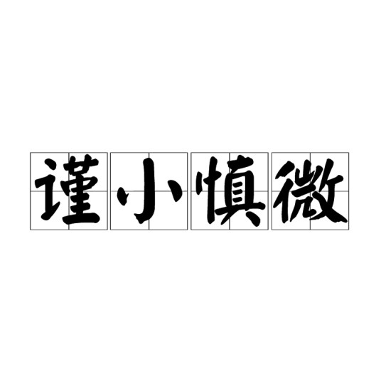 谨小慎微