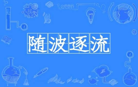 随波逐流（汉语成语）