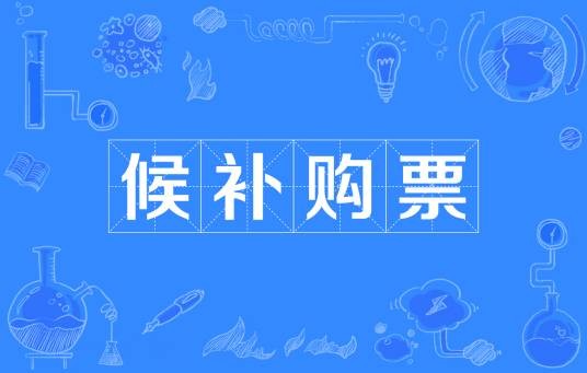 候补购票