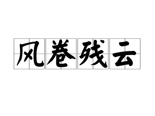 风卷残云（汉语成语）