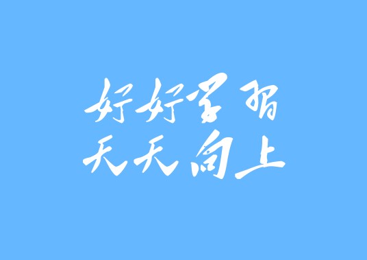 好好学习,天天向上(毛泽东对少年儿童的题词)
