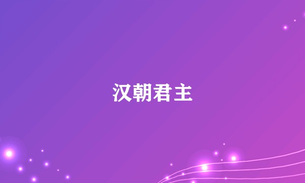 汉朝君主