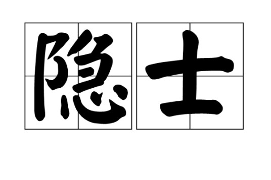 隐士（隐居之士）