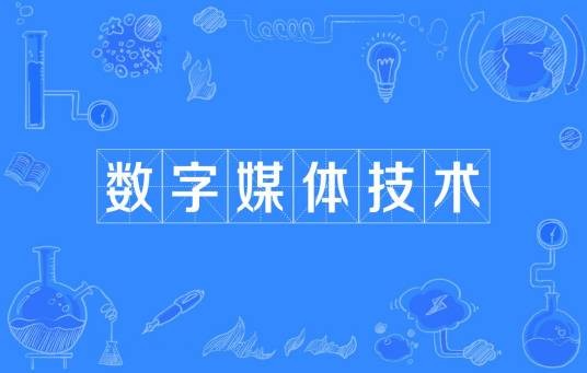 数字媒体技术（中国普通高等学校本科专业）