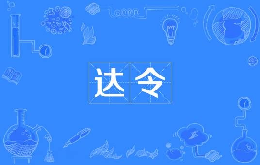 达令（英文音译词）