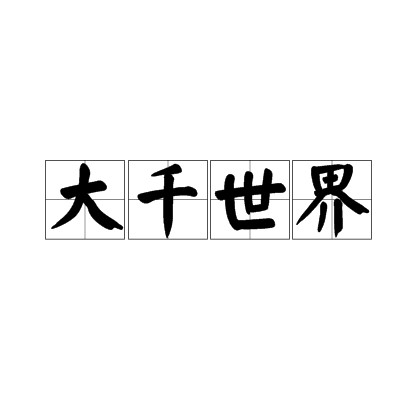 大千世界(汉语词语)