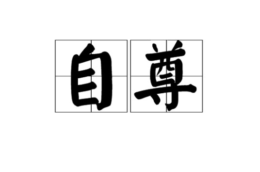 自尊（汉语词语）