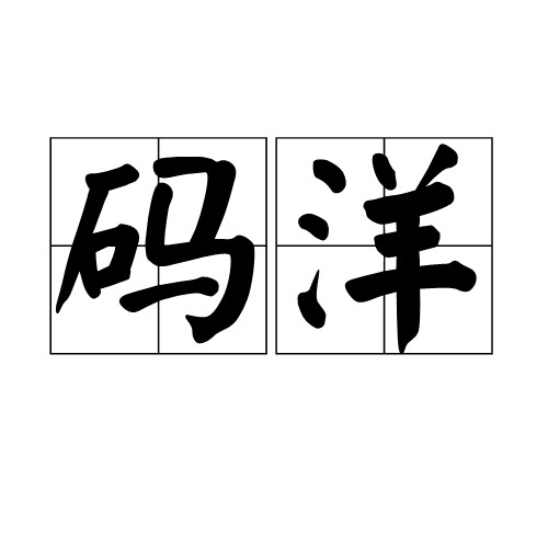 码洋