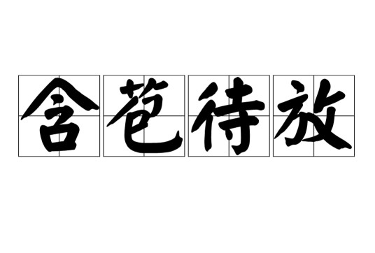 含苞待放（成语）