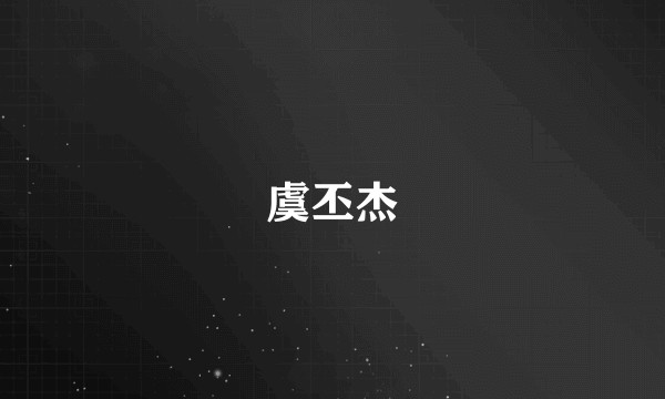 虞丕杰