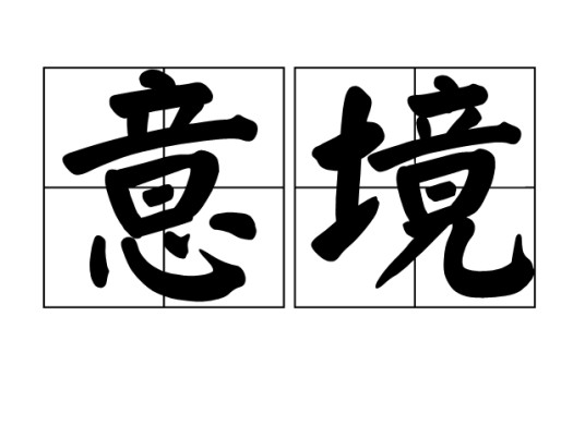 意境（汉语词汇）