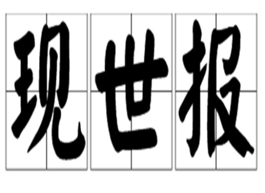 现世报（汉语词语）