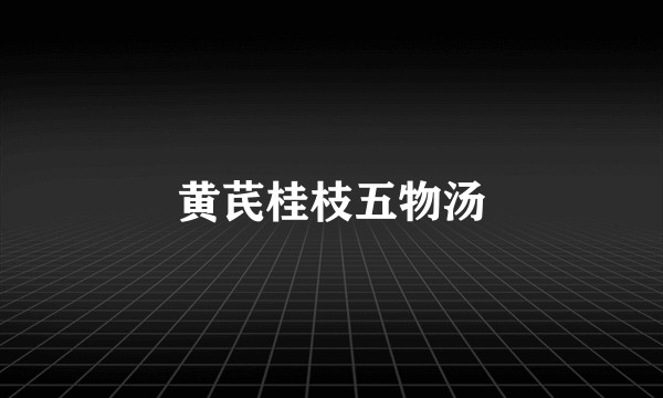 黄芪桂枝五物汤