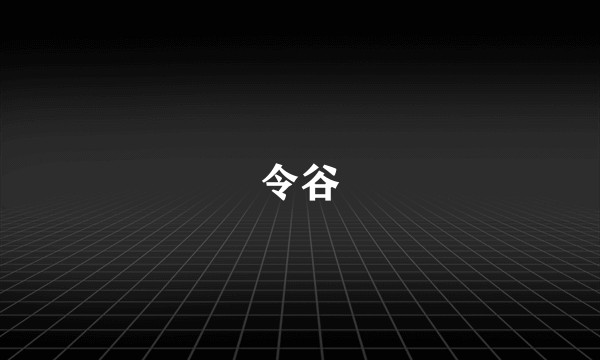 令谷