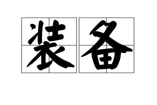 装备(词语解释)