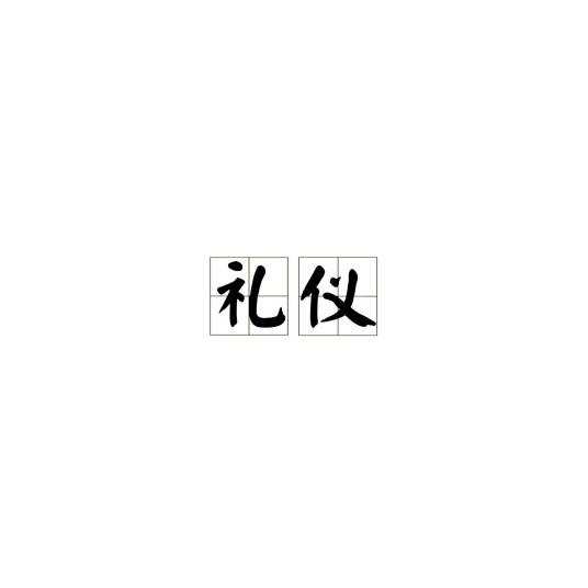 礼仪(汉语词语)