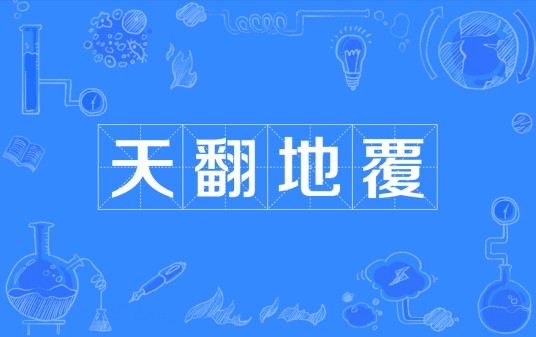 天翻地覆（汉语成语）