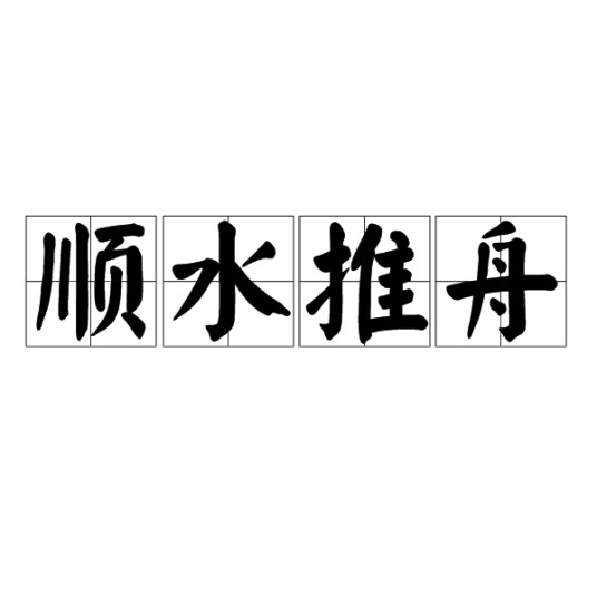 顺水推舟（成语）