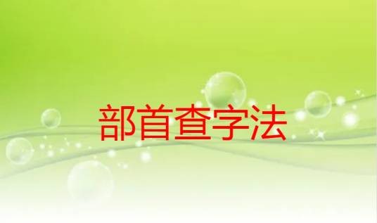 部首查字法（汉语词典、字典查字方法）