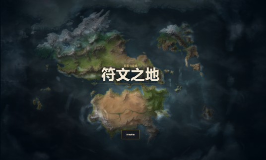 符文之地（《英雄联盟》宇宙中的地区）