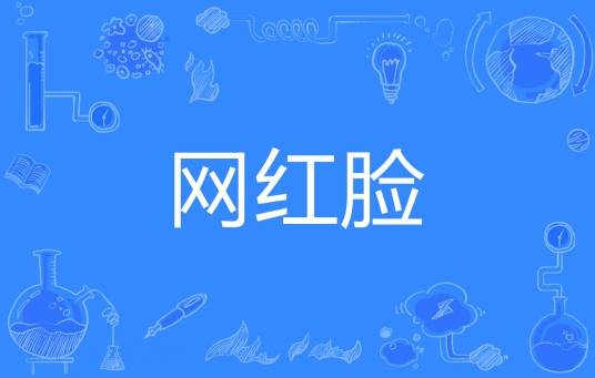 网红脸