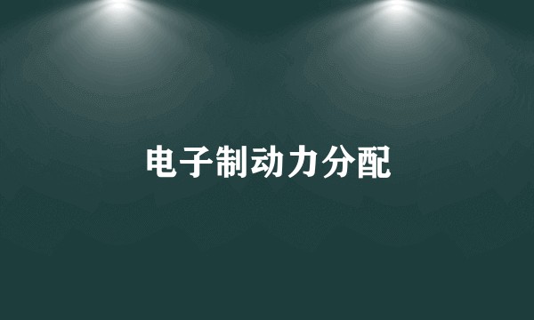 电子制动力分配