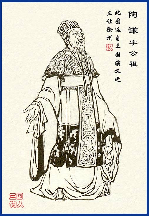 陶谦（东汉末年大臣，汉末群雄之一）