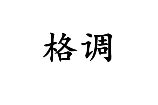 格调（汉语词语）