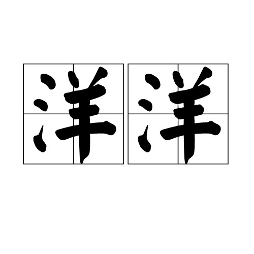 洋洋（汉语词语）