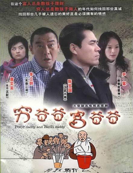 穷爸爸富爸爸(2008年陈宝国主演电视剧)