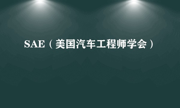 SAE（美国汽车工程师学会）