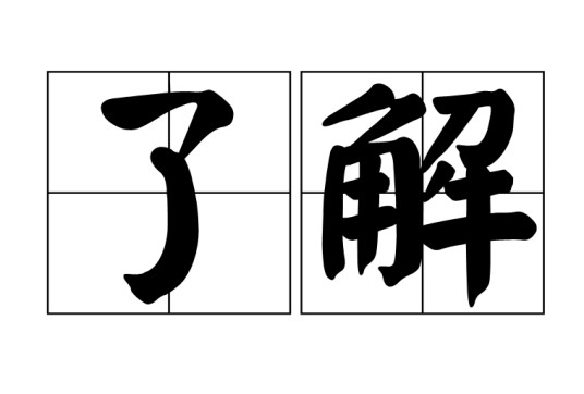 了解(汉语词语)
