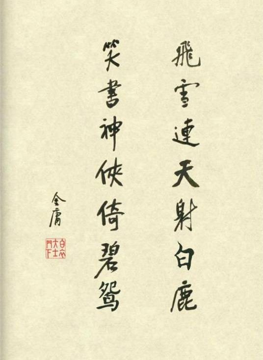 飞雪连天射白鹿，笑书神侠倚碧鸳