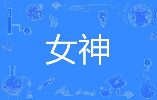 女神（汉语词语）