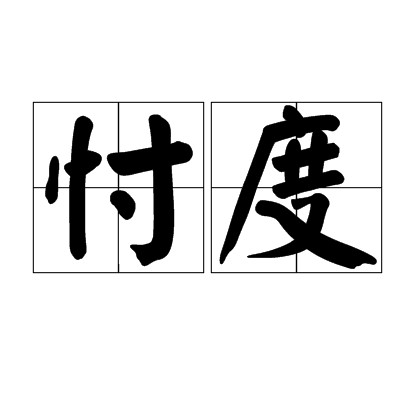忖度（汉语词汇）