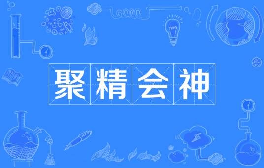 聚精会神