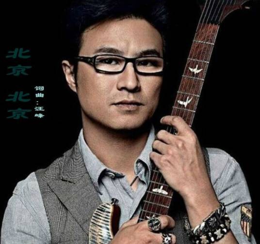 北京北京（2007年汪峰唱作歌曲）