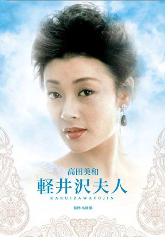 轻井泽夫人