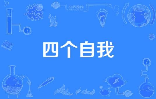 四个自我
